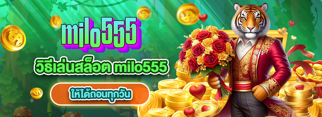 milo555 ทาง เข้า