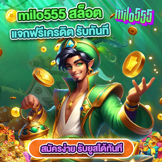 milo555 เกมสล็อต