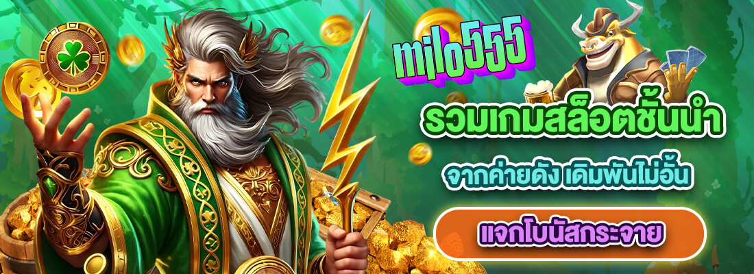 milo555 เว็บตรงสล็อต