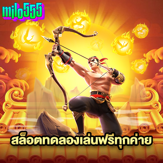 milo555 สล็อตทดลองเล่นฟรีทุกค่าย