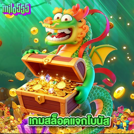 milo555 เกมสล็อตแจกโบนัส