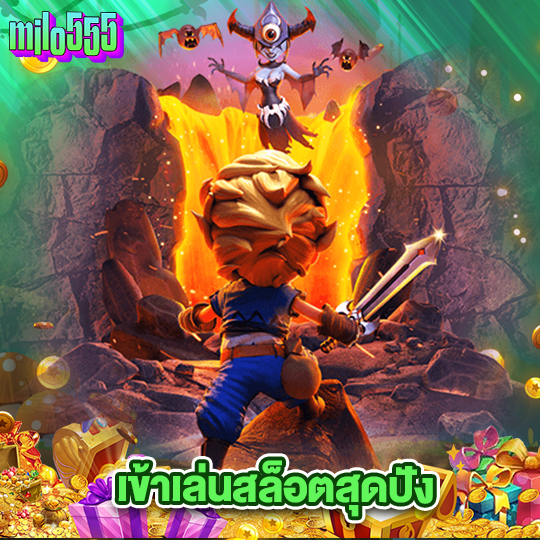 milo555 เข้าเล่นสล็อตสุดปัง