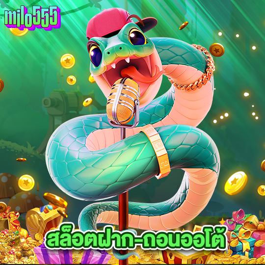 milo555 สล็อตฝาก-ถอนออโต้